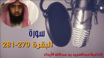 تلاوآت [ سورة البقرة 270 — 281 ]