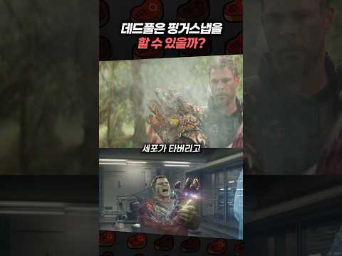 데드풀은 핑거스냅을 할 수 있을까?