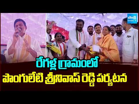 రేగళ్ల గ్రామంలో మంత్రి పొంగులేటి శ్రీనివాస్ రెడ్డి పర్యటన | Ponguleti Srinivas Reddy | Sakshi TV - SAKSHITV