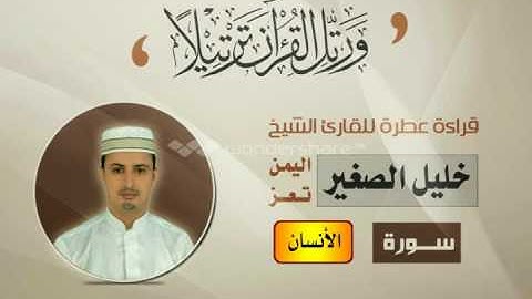 الشيخ القارئ / خليل الصغير سورة الأنسان - Best yemeni reader