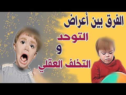 الفرق بين أعراض التوحد و التخلف العقلي بصوت ثائر