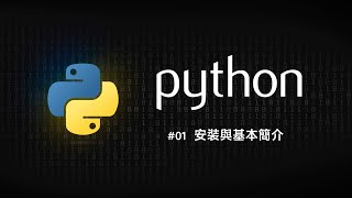 Python 零基礎新手入門 #01 基本簡介與安裝