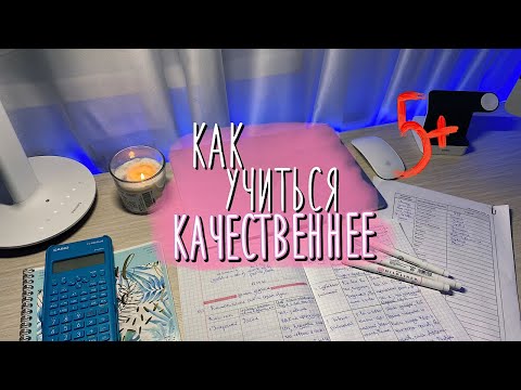 КАК ПОВЫСИТЬ ЭФФЕКТИВНОСТЬ ОБУЧЕНИЯ *Как Учиться Быстрее и Качественнее*