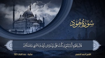 11 | سورة هود | الشيخ أحمد النفيس