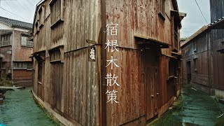 【佐渡島】宿根木の散策 : Walking Around Shukunegi Village on Sado Island（Niigata, Japan）