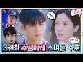 [설렘강림] 수호신이 달라졌어요! 주경에게 스며든 수호 모음♥#여신강림 | True Beauty EP.5