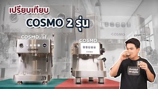 เครื่องชงกาแฟ "Cosmo vs Cosmo X1" รุ่นไหนที่ใช่คุณ!