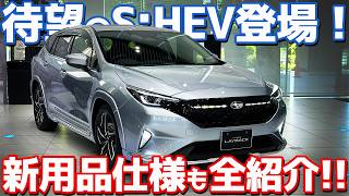 【S:HEV、新登場！】スバル レヴォーグ レイバック 内外装紹介！タン＆ブラック内装や新アクセサリー装着車も一挙レポート！【SUBARU LEVORG LAYBACK S:HEV 2026】