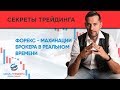 Форекс - махинации брокера в РЕАЛЬНОМ ВРЕМЕНИ