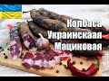 Рецепт Колбасы. Мациковая Украинская по рецепту Игоря Приступы