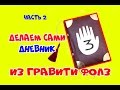 Дневник Диппера из Гравити Фолз своими руками - Gravity falls (обложка + шестипалая рука)