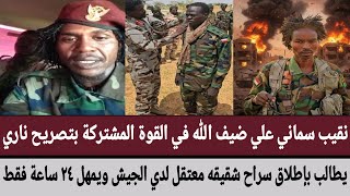 نقيب علي في القوة المشتركة بتصريح ناري يطالب بإطلاق سراح شقيقه معتقل لدي ويمهل ٢٤ ساعة