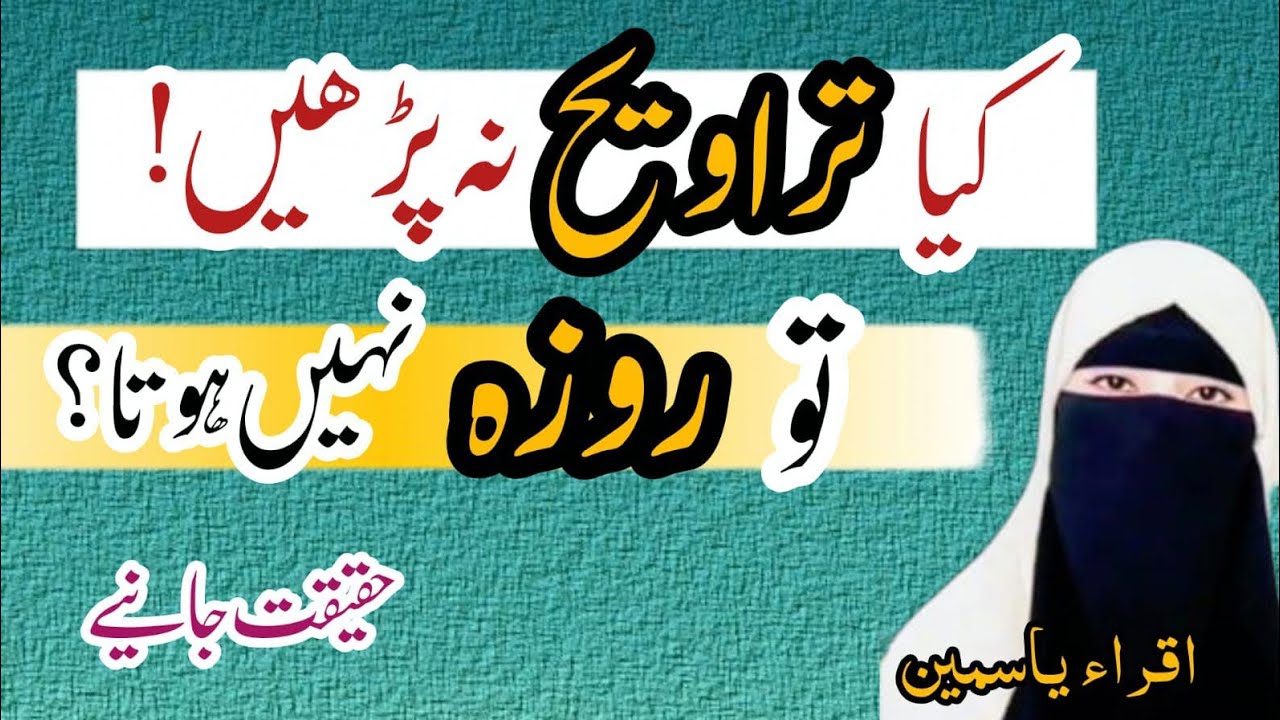 کیا تراویح کے بغیر روزہ ہو جاتا ہے؟ اصل حقیقت جانیے! | Roza and Taraweeh Connection