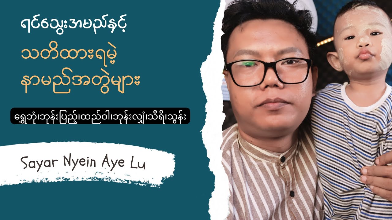ရင်သွေးအမည်များနှင့် သတိထားရမဲ့ နာမည်တွဲများအကြောင်း