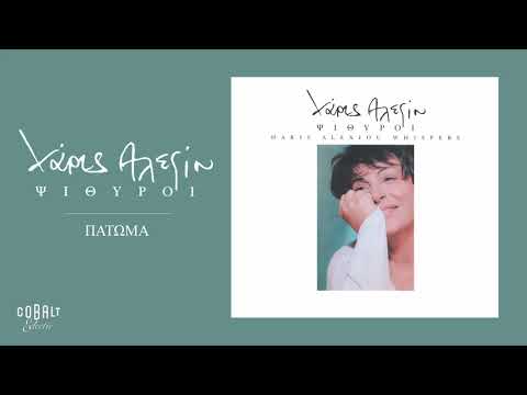 Χάρις Αλεξίου -