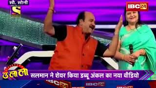 dabbu uncle in 10 ka dum salman khan के सामने नाचे dabbu uncle ulala