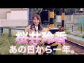 【桜井玲香】あの日から一年。【時々 思い出してください】