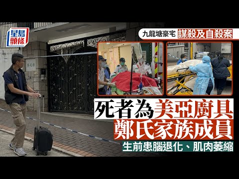 九龍塘謀殺自殺案｜死者為美亞廚具鄭氏家族成員 生前患腦退化、肌肉萎縮｜星島頭條新聞｜港聞｜九龍塘｜謀殺｜企圖自殺｜美亞廚具｜鄭榮之｜鄭建煌