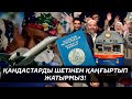 Шетте жүрген 1,5 млн қазақ Ата-жұртқа қайтқысы келеді, бірақ Қазақстан қабылдауға дайын емес!