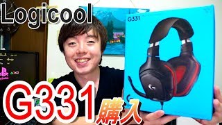 【Logicool】念願のゲーミングヘッドセットG331購入！開封して実際に使用してみた！【PS4にオススメ！】