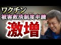 予防接種健康被害救済制度の申請が激増!過去にない異常な数なのにメディアはスルー!審査追いつかず!【則武謙太郎2ndチャンネル】