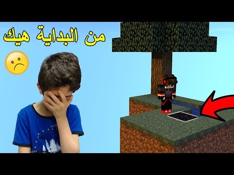 سكاي بلوك مع اخوي الصغير في ماين كرافت _ غلطنا غلطة كبيرة 😱