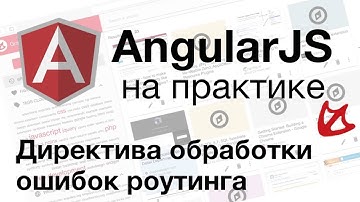 AngularJS на практике - Директива обработки ошибок роутинга