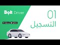 01 شرح التسجيل في تطبيق بولت الكابتن 