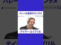 「バレーボールはエンターテインメント」ファンを楽しませるために#テイラー・エイブリル 選手のアイデアは今日も止まらない🏐✨