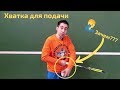 ПОДАЧА В ТЕННИСЕ - ХВАТКА / ЗАМОТАЛИ РУКУ СКОТЧЕМ