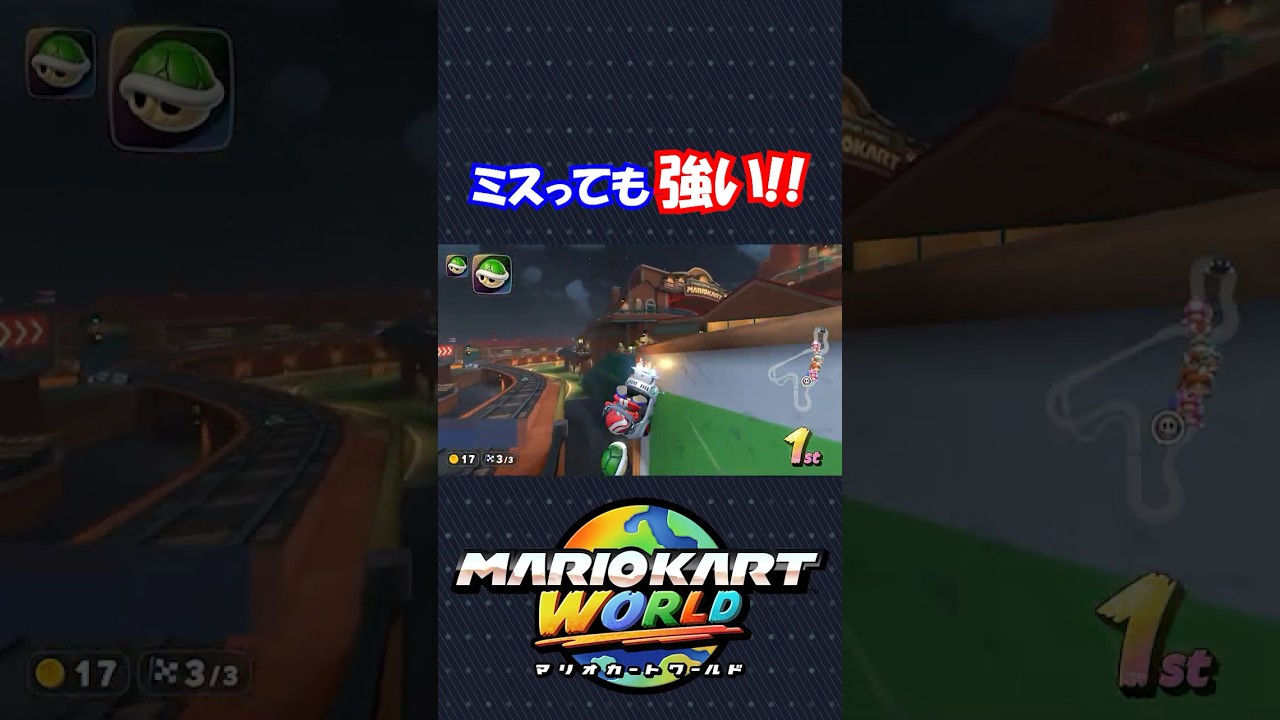 シュポコのNISCはやり得です！！【マリオカートワールド】#shorts