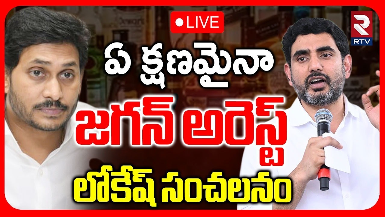 Big Twist In AP Liquor Scam🔴LIVE : ఏ క్షణమైనా జగన్‌ అరెస్ట్.. | Nara Lokesh On YS Jagan Arrest | RTV
