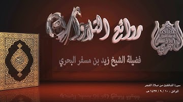 الشيخ زيد البحري من روائع التلاوات تلاوة من سورة المنافقين من صلاة الفجر في رمضان عام 1437 هـ