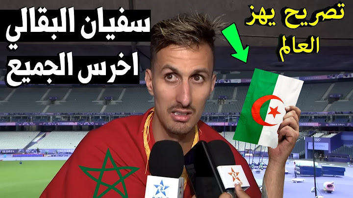 سفيان البقالي يُخـ ـرس الجميع !! شاهد ماذا قال البطل المغربي سفيان البقالي عن الجزائر #سفيان_البقالي