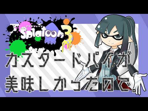 【スプラトゥーン3 フェス】カスタードと林檎のパイが美味しかったんですよ。二日目。