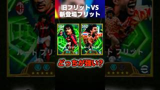 新しいフリット登場したけど、旧フリットの方が強くね？ww #イーフト #イーフトアプリ #イーフト2026 #efootball #efootball2026 #フリット #ガチャ #shorts