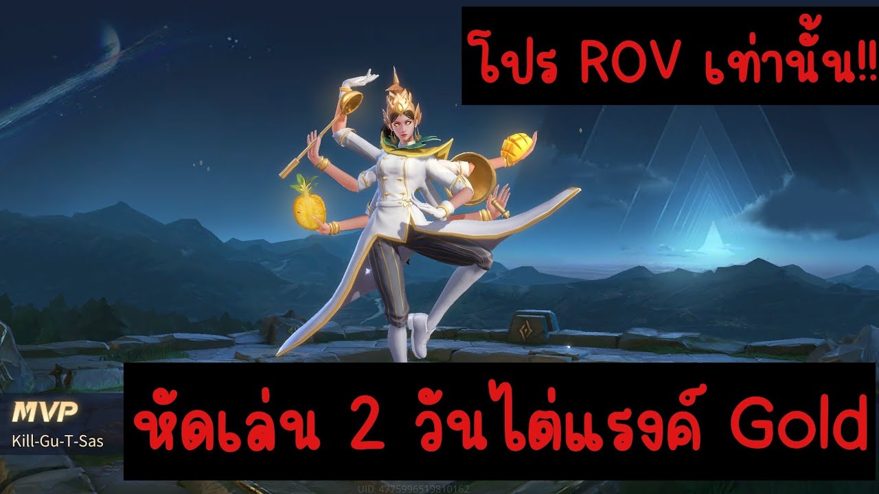 โปร ROV เล่น 2วัน แรงค์ Gold - YouTube