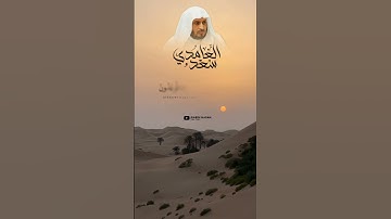 سعد الغامدي حالة واتس اب قران كريم بصوت جميل QURAN Status #quran #قران