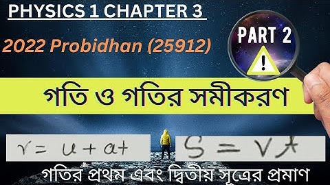 Physics 1 Chapter 3 | গতির প্রথম ও দ্বিতীয় সূত্রের প্রমাণ |  2022 Probidhan