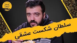 استند آپ کمدی | سلطان شکست عشقی