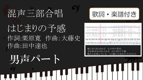 【合唱曲】 はじまりの予感 テノール 男声パート 歌詞 楽譜付き  作詞 栗原寛 作曲 大藤史 編曲 田中達也