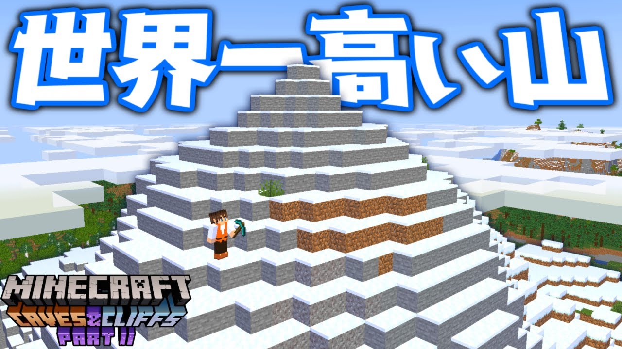 1 18アプデ追加の世界一高い山を登ろう 限界高度はまさかの256 マイクラ実況part428 マインクラフト Minecraft Summary マイクラ動画