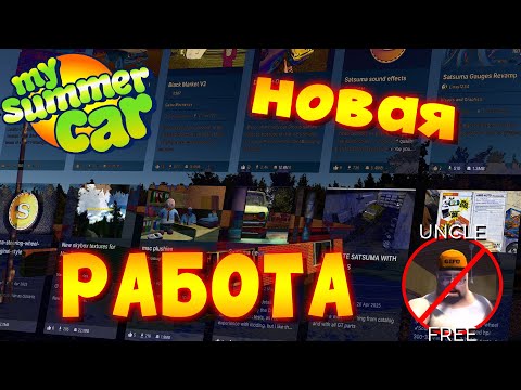 MY SUMMER CAR | ВСЕ МОДЫ НА ДОПОЛНИТЕЛЬНУЮ РАБОТУ