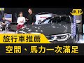 BMW M340i旅行車！上武嶺、露營通通沒問題！ (20200322 完整版)