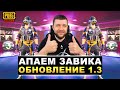 ОБНОВЛЕНИЕ 1.3 В PUBG MOBILE - БЕРЕМ ЗАВОЕВАТЕЛЯ ОТ 3 ЛИЦА! ИГРА НА ТОПЫ | ПУБГ МОБАЙЛ НА ПК