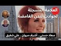 العلامة المسجلة لأحداث لندن الغامضة سعاد حسني أشرف مروان علي شفيق