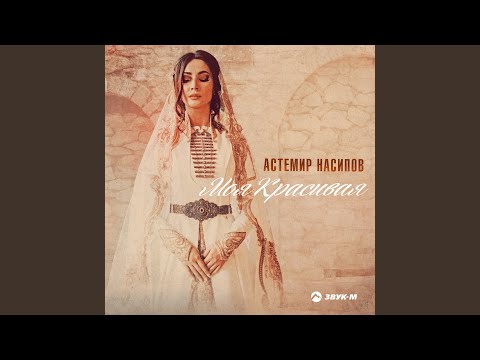 Астемир Насипов - Моя красивая