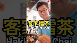 客家擂茶 Hakka Lei Cha #food #yummy #客家擂茶 #hakka
