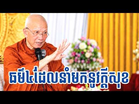 ធម៌៤ដែលនាំមកនូវសេចក្តីសុខក្នុងជីវិតមនុស្ស | ដោយសម្តេច ពិន សែម