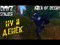 Ну и Денёк... ☢ S.T.A.L.K.E.R.: Area of Decay ☢ DayZ S.T.A.L.K.E.R.